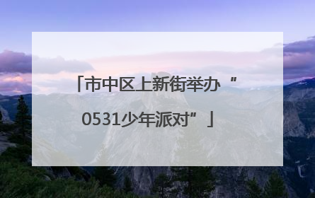 市中区上新街举办“0531少年派对”